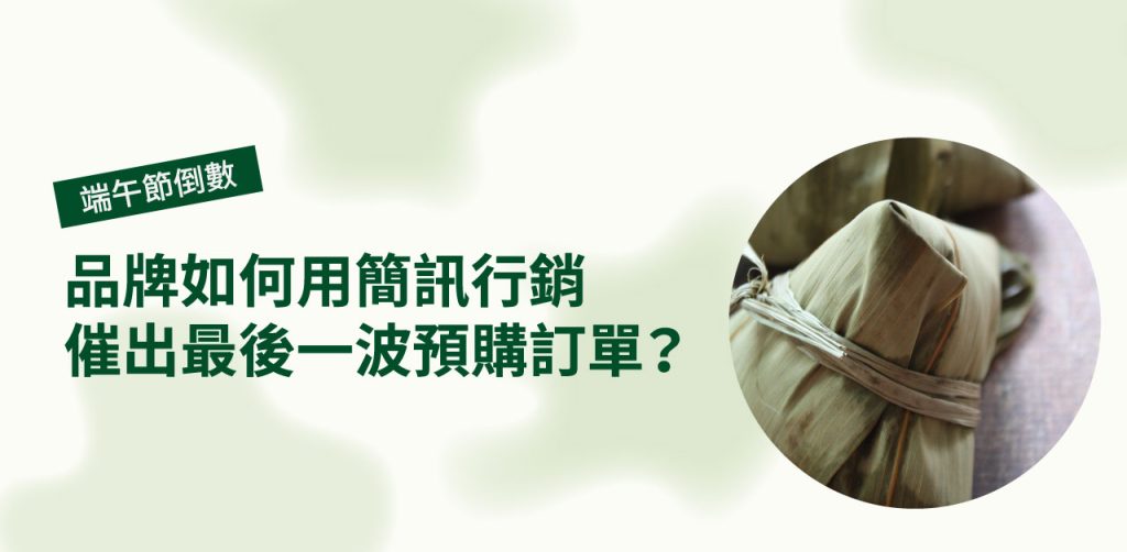端午節 品牌如何用簡訊行銷，催出最後一波預購訂單？