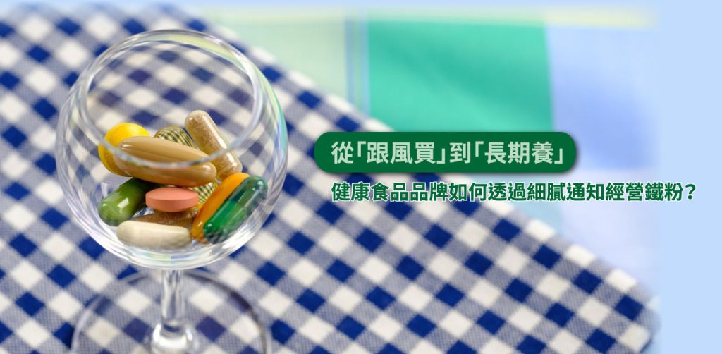 健康食品 品牌如何透過細膩通知經營鐵粉？