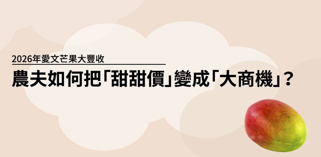 2026 愛文芒果 行銷