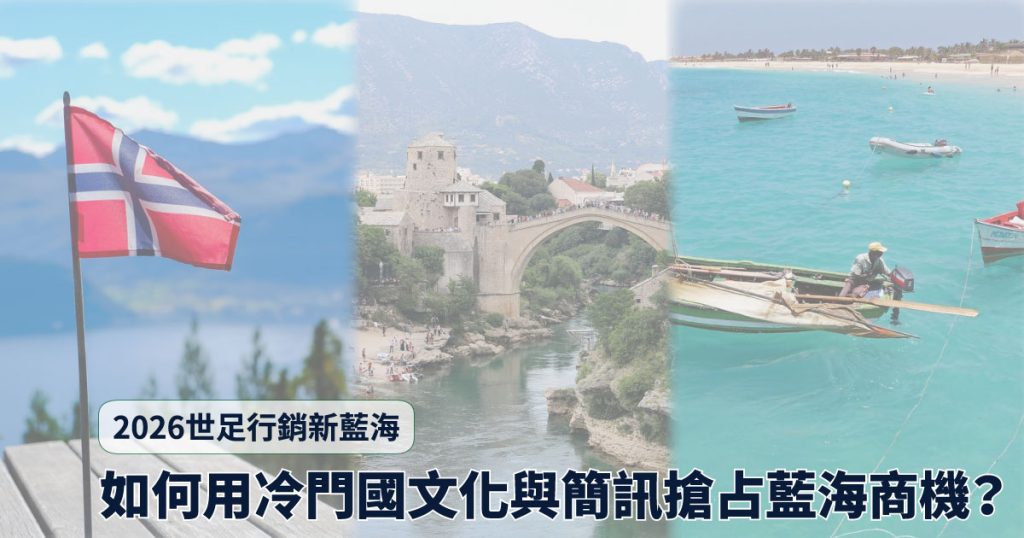2026世足行銷 新藍海!如何用冷門國文化與簡訊搶占藍海商機?