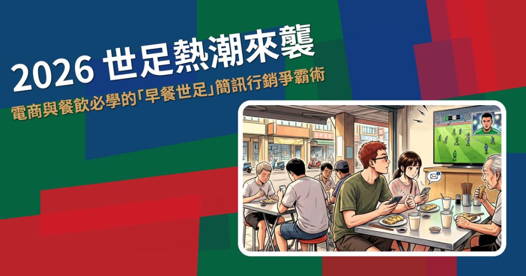 2026世足 - 簡訊行銷爭霸術