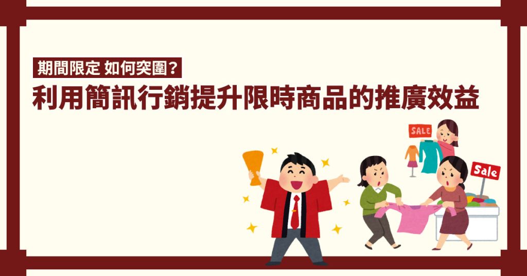 期間限定 如何突圍