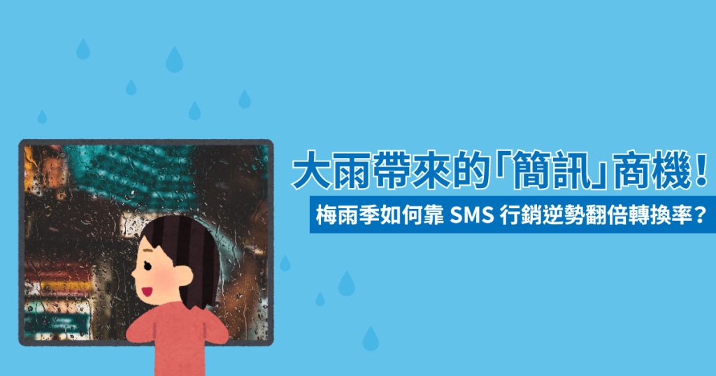 大雨帶來的「簡訊」商機！ 梅雨季 如何靠 SMS 行銷逆勢翻倍轉換率？