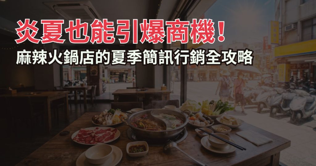 麻辣火鍋店 的夏季簡訊行銷全攻略