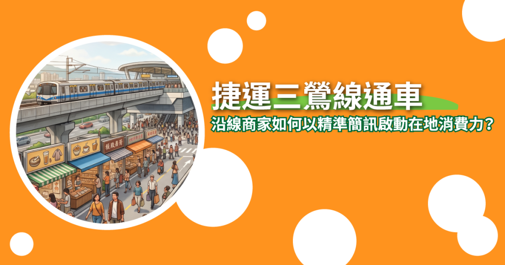 捷運三鶯線 通車 - 沿線商家以精準簡訊啟動在地消費力