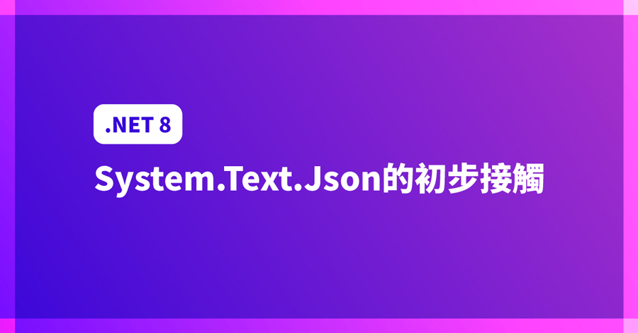 System.Text.Json 封面