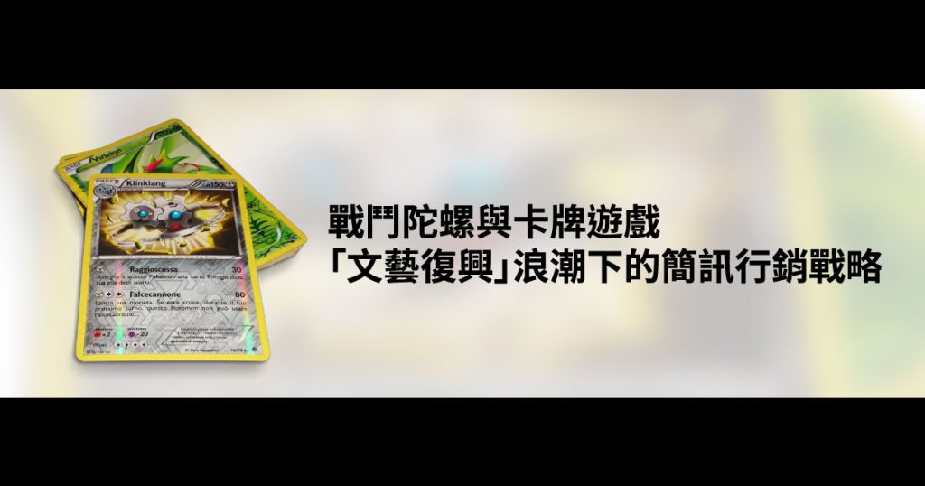 戰鬥陀螺 與卡牌遊戲「文藝復興」浪潮下的簡訊行銷戰略