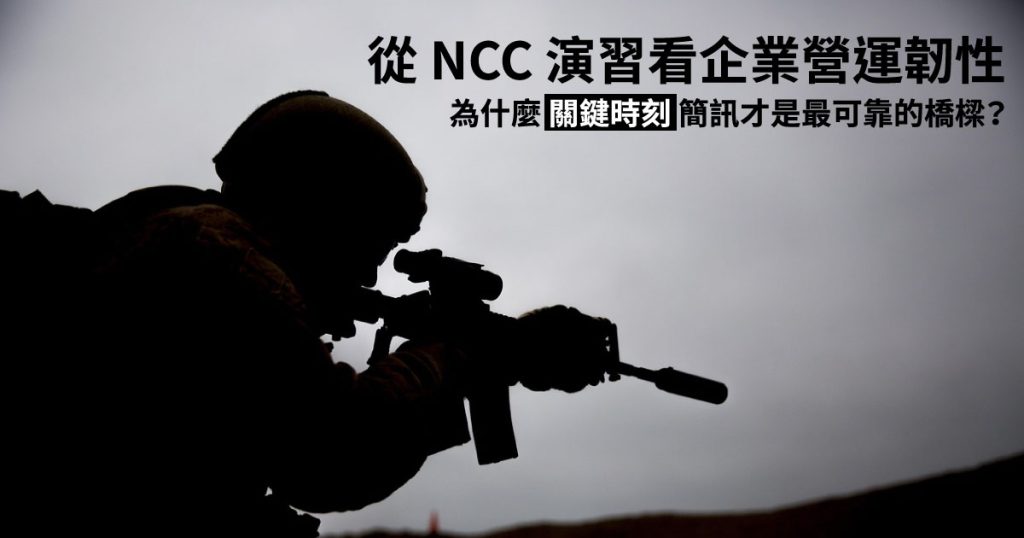 從 城鎮韌性演習 看企業營運韌性