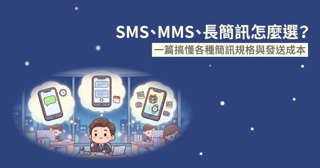 一篇搞懂各種 簡訊規格 與 發送成本