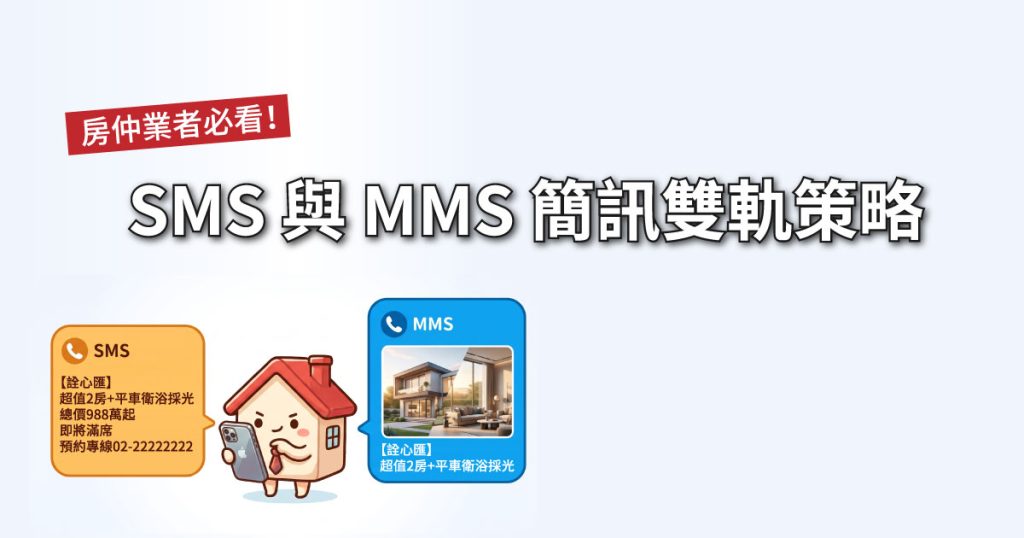 房仲業者 的 SMS 與 MMS 簡訊雙軌策略