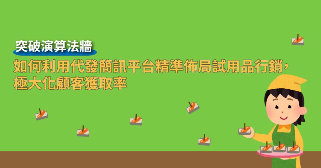 如何利用 代發簡訊平台 精準佈局試用品行銷，極大化顧客獲取率