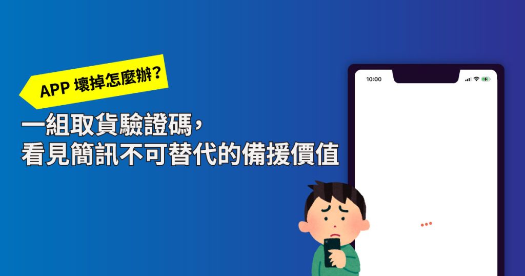APP 壞掉怎麼辦?一組 取貨驗證碼 ,看見簡訊不可替代的備援價值