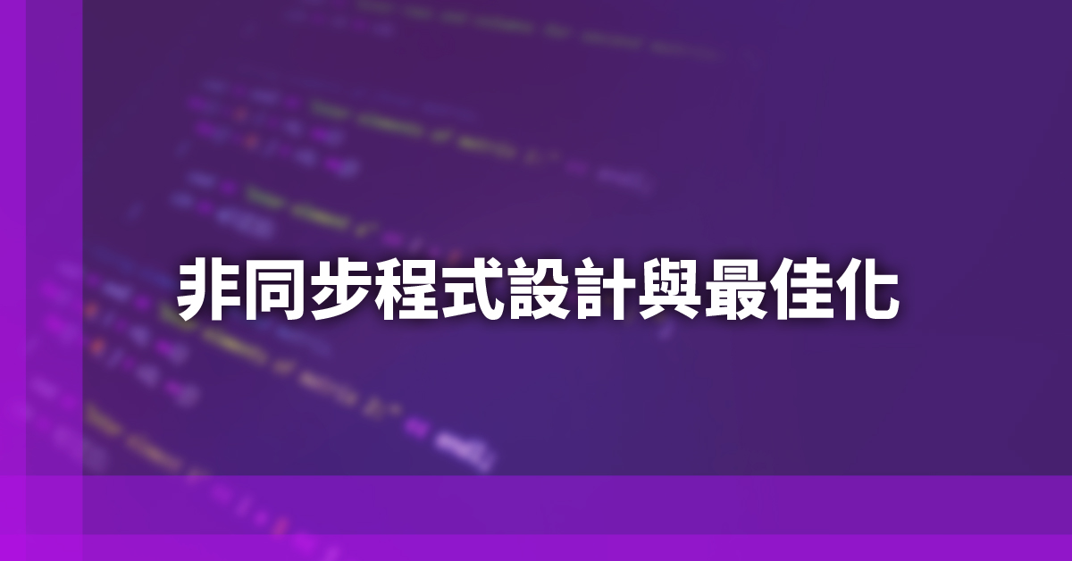 非同步程式設計 封面