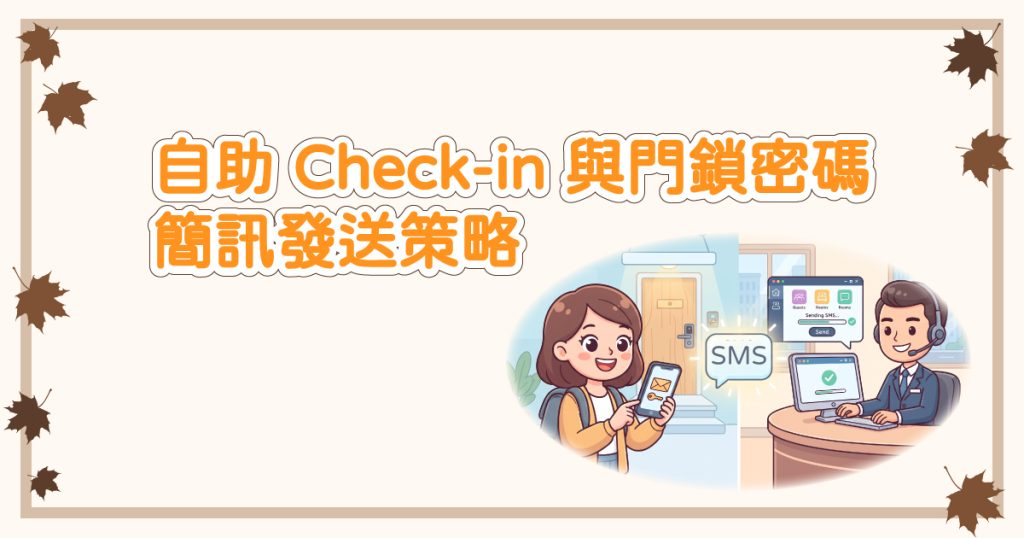 自助 Check-in 與門鎖密碼的簡訊發送策略