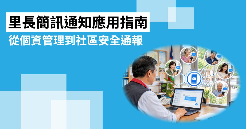 里長 簡訊通知應用指南