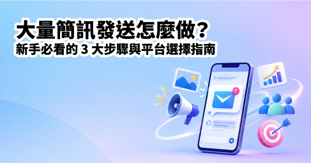 大量簡訊發送 怎麼做?