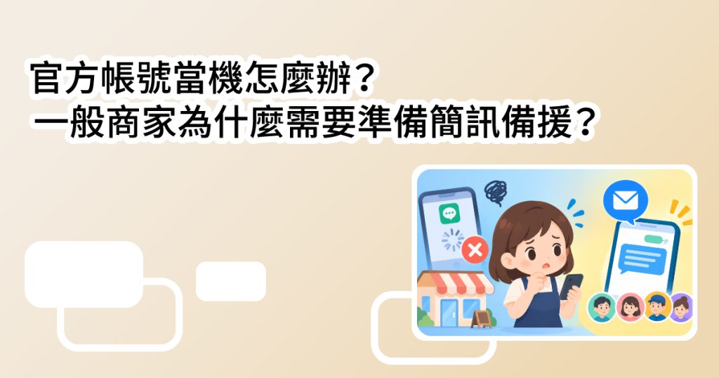 官方帳號當機 怎麼辦?