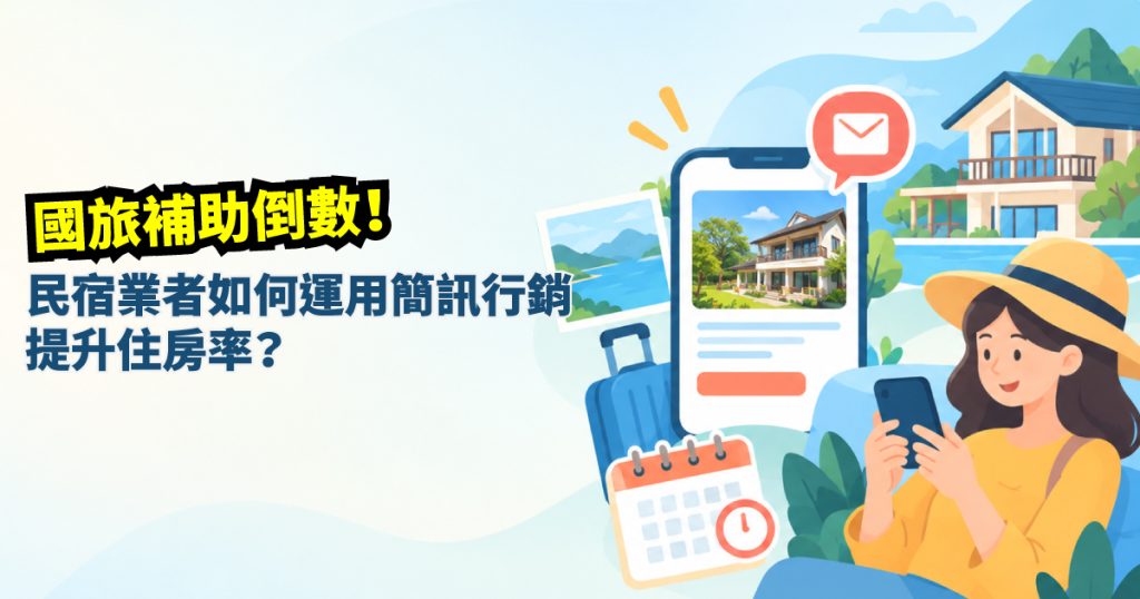 國旅補助 倒數！民宿業者如何運用簡訊行銷提升住房率？